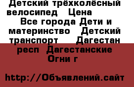 Детский трёхколёсный велосипед › Цена ­ 4 500 - Все города Дети и материнство » Детский транспорт   . Дагестан респ.,Дагестанские Огни г.